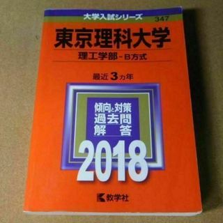 r★赤本・過去問と対策★東京理科大学　理工学部－Ｂ方式（２０１８年）書き込み有☆(語学/参考書)