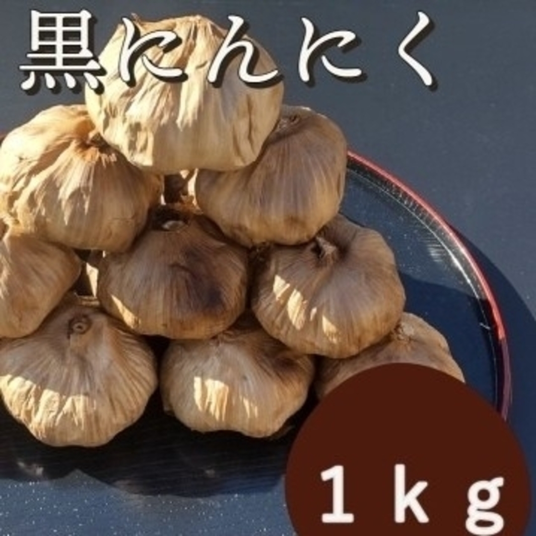 OPEN記念セール　黒にんにく 1000ｇ 熟成 無農薬 食品衛生責任者許可あり 食品/飲料/酒の加工食品(その他)の商品写真