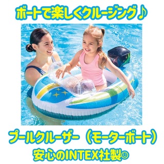 INTEX 子供用プールクルーザー（モーターボート）　キッズボート　浮き輪　浮輪(マリン/スイミング)
