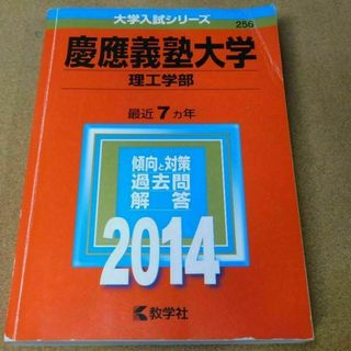 r★赤本・入試過去問★慶應義塾大学　理工学部（２０１４年）★問題と対策★送料込み(語学/参考書)