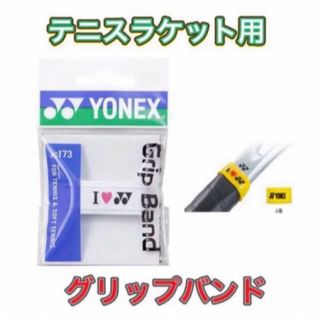 ヨネックス(YONEX)のYONEX バドミントン テニスラケット用グリップバンド ホワイト(その他)