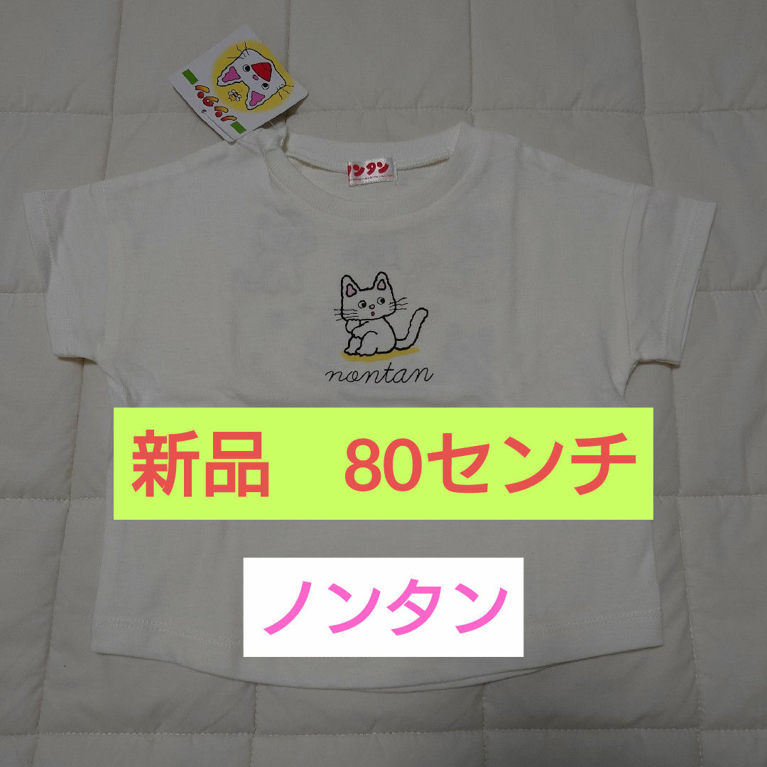 アカチャンホンポ(アカチャンホンポ)の【新品未使用】ノンタン　Ｔシャツ　80センチ レディースのトップス(Tシャツ(半袖/袖なし))の商品写真