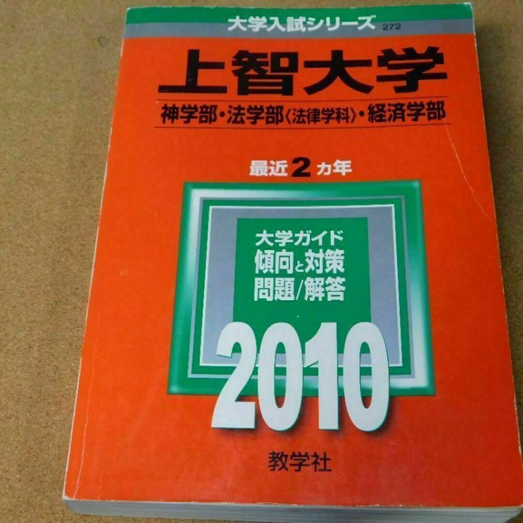 r★赤本・入試過去問★上智大学　神学部・法学部・経済学部（２０１０年）★問題と対 エンタメ/ホビーの本(語学/参考書)の商品写真