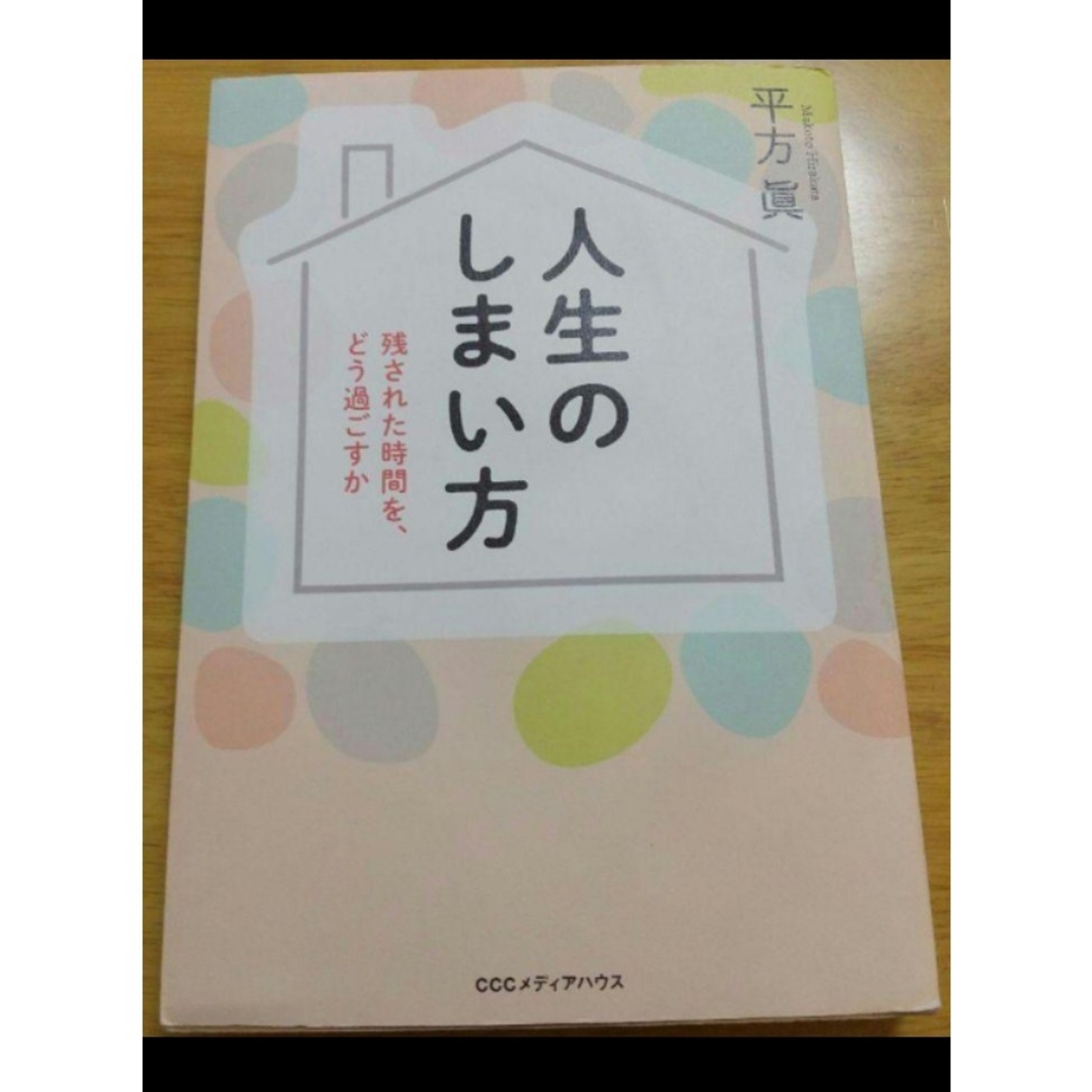 ❝人生のしまい方❝ 残された時間を、どう過ごすか♣ エンタメ/ホビーの本(その他)の商品写真