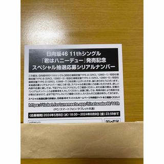 ヒナタザカフォーティーシックス(日向坂46)の日向坂46 君はハニーデュー 抽選応募券(女性アイドル)