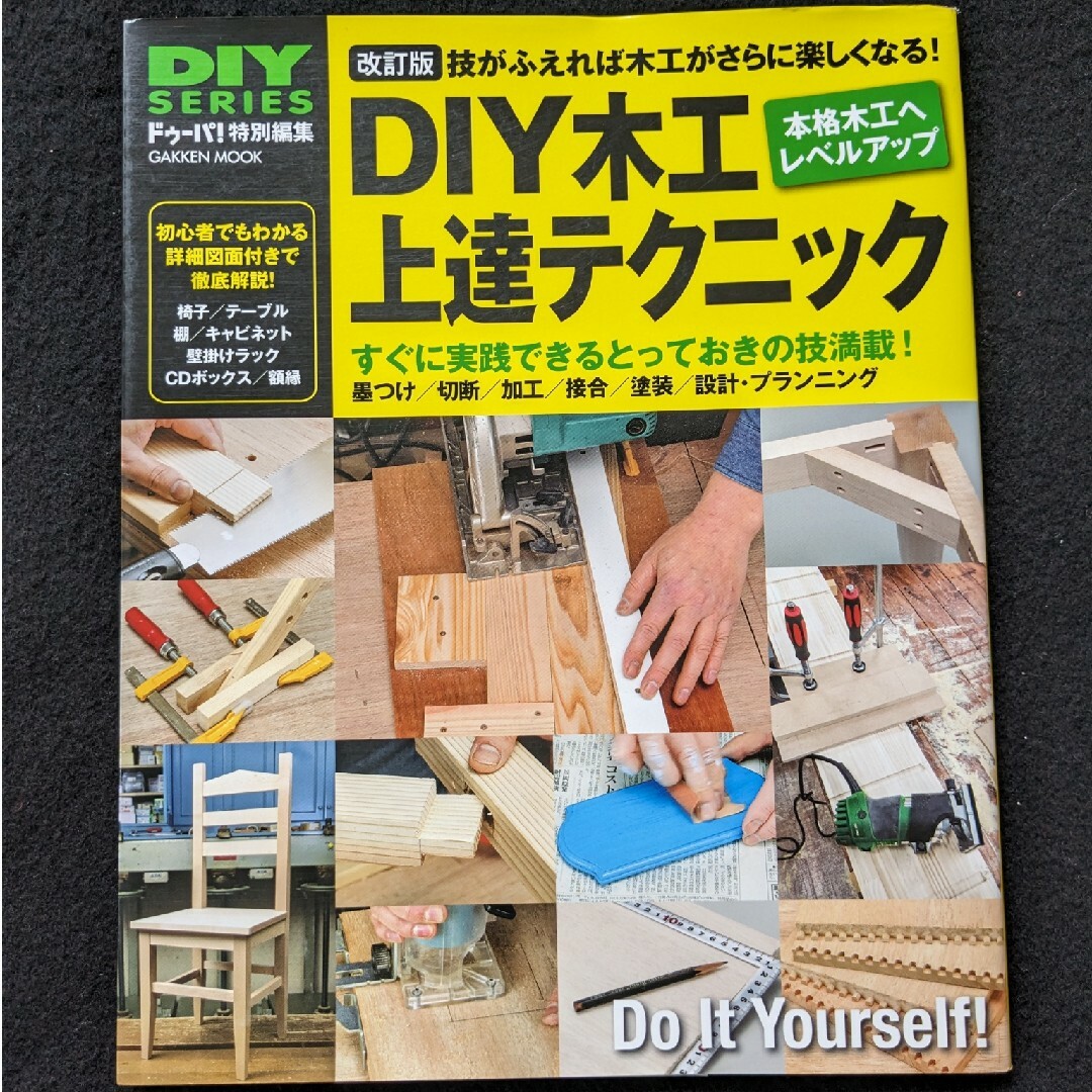 DIY 木工上達テクニック　椅子　テーブル　棚　額縁　加工　接合　塗装　設計 エンタメ/ホビーの本(趣味/スポーツ/実用)の商品写真