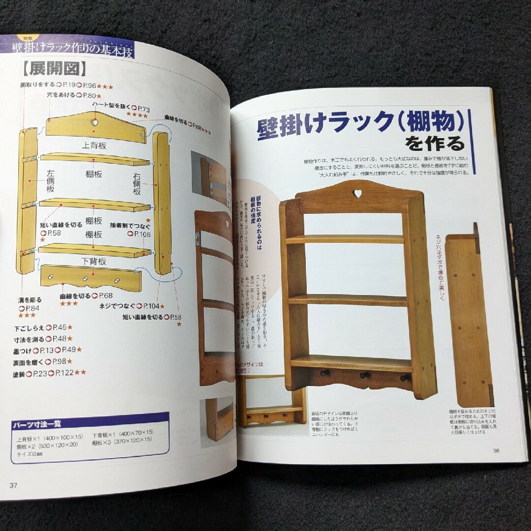 DIY 木工上達テクニック　椅子　テーブル　棚　額縁　加工　接合　塗装　設計 エンタメ/ホビーの本(趣味/スポーツ/実用)の商品写真