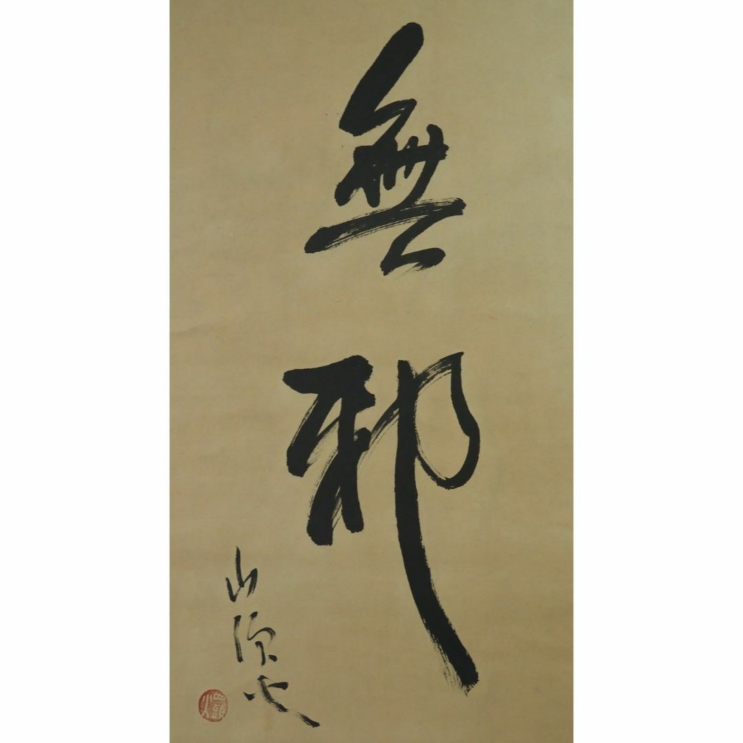 掛け軸　山頭火　思無邪　日本書道　手描き　肉筆 エンタメ/ホビーの美術品/アンティーク(書)の商品写真