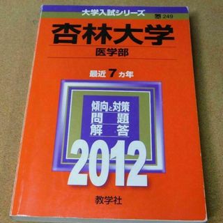 r★赤本・入試過去問★杏林大学　医学部（２０１２年）☆問題と対策☆マジックけし有(語学/参考書)