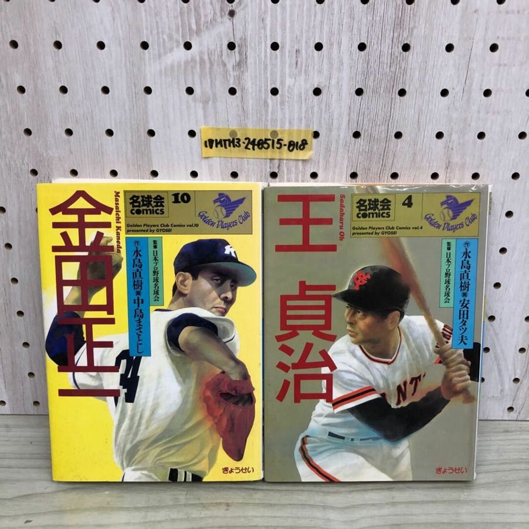 1▼ 2冊セット 名球会コミックス 王貞治 金田正一 ぎょうせい プロ野球 日本プロ野球名球会 1991年9月10日 初版 発行 平成3年 エンタメ/ホビーの本(趣味/スポーツ/実用)の商品写真