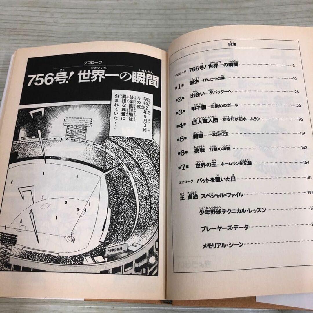 1▼ 2冊セット 名球会コミックス 王貞治 金田正一 ぎょうせい プロ野球 日本プロ野球名球会 1991年9月10日 初版 発行 平成3年 エンタメ/ホビーの本(趣味/スポーツ/実用)の商品写真