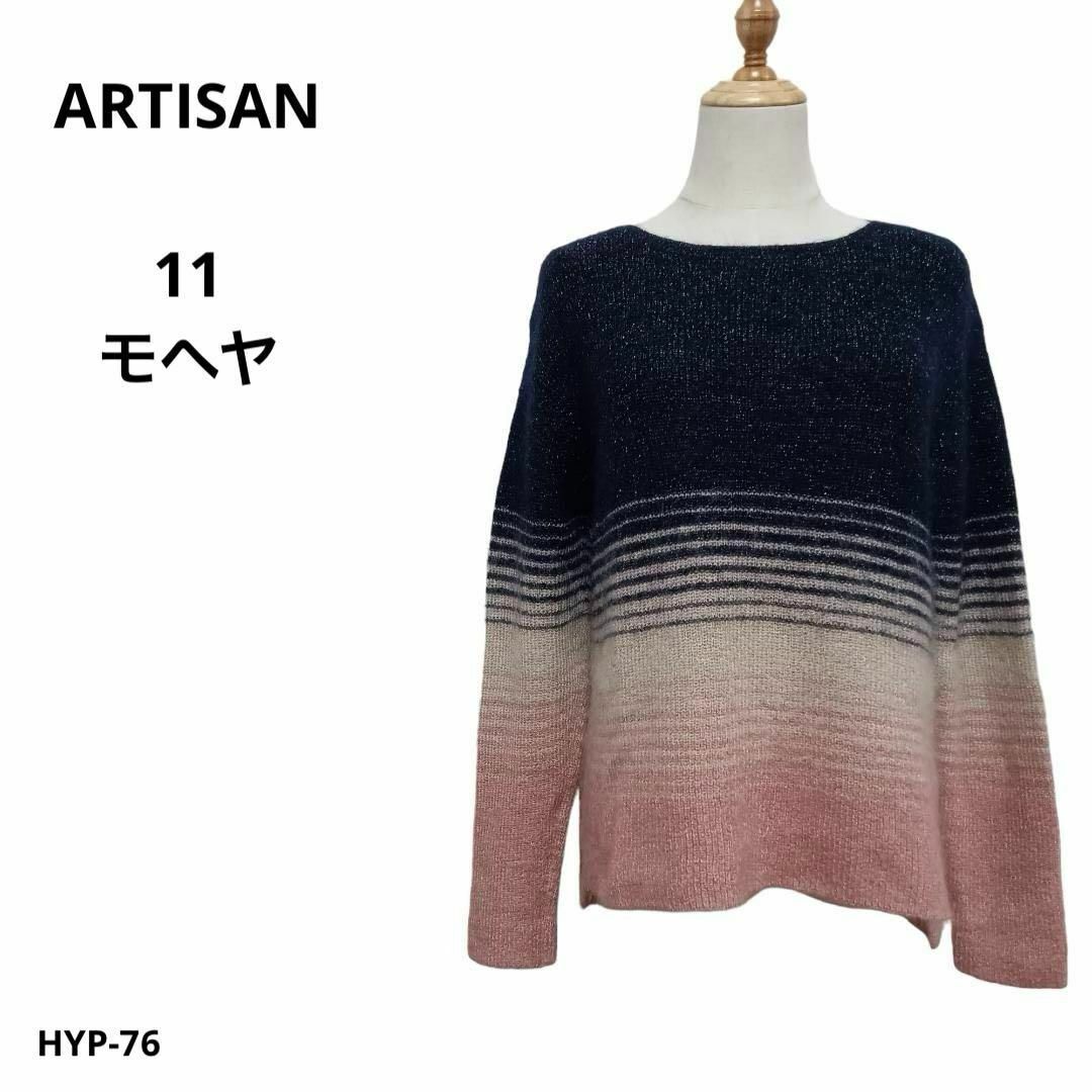 ARTISAN(アルティザン)の美品 ARTISAN アルチザン セーター 11 モヘヤ おしゃれ レディースのトップス(ニット/セーター)の商品写真