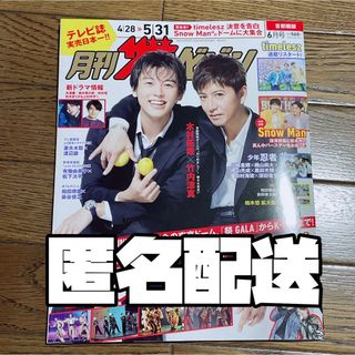 月刊ザテレビジョン 2024年6月号 丸ごと1冊 抜け無し(音楽/芸能)