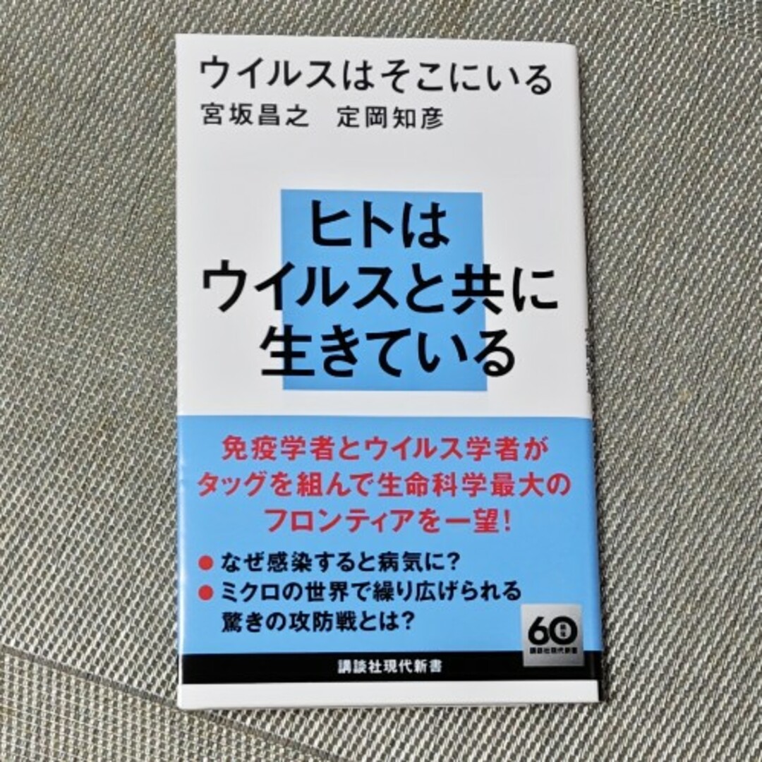 ウイルスはそこにいる エンタメ/ホビーの本(その他)の商品写真