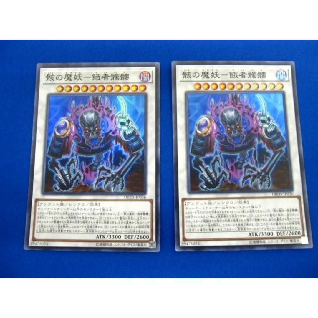  トレカ 遊戯王 DBHS-JP036 骸の魔妖−餓者髑髏 スーパー 2枚セット エンタメ/ホビーのトレーディングカード(その他)の商品写真