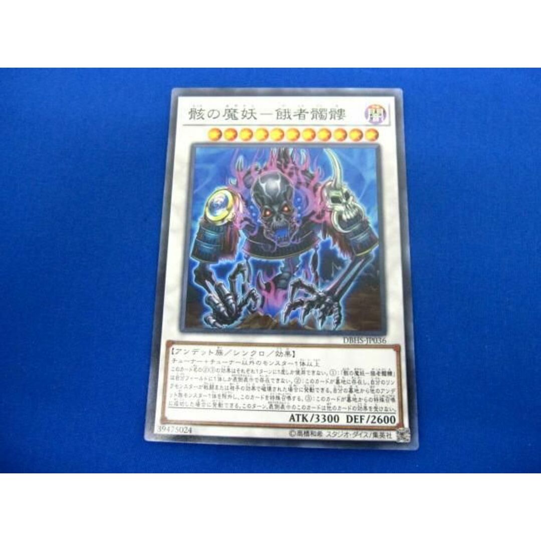  トレカ 遊戯王 DBHS-JP036 骸の魔妖−餓者髑髏 スーパー 2枚セット エンタメ/ホビーのトレーディングカード(その他)の商品写真