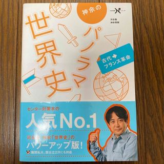 ガッケン(学研)の神余のパノラマ世界史　古代〜フランス革命(語学/参考書)