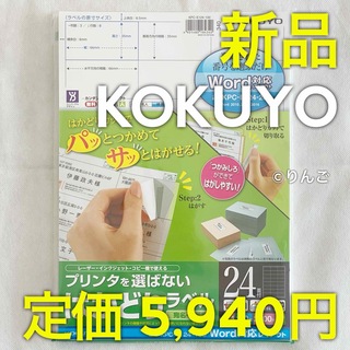 コクヨ - 【新品】コクヨ プリンタを選ばない はかどりラベル A4 24面 100枚