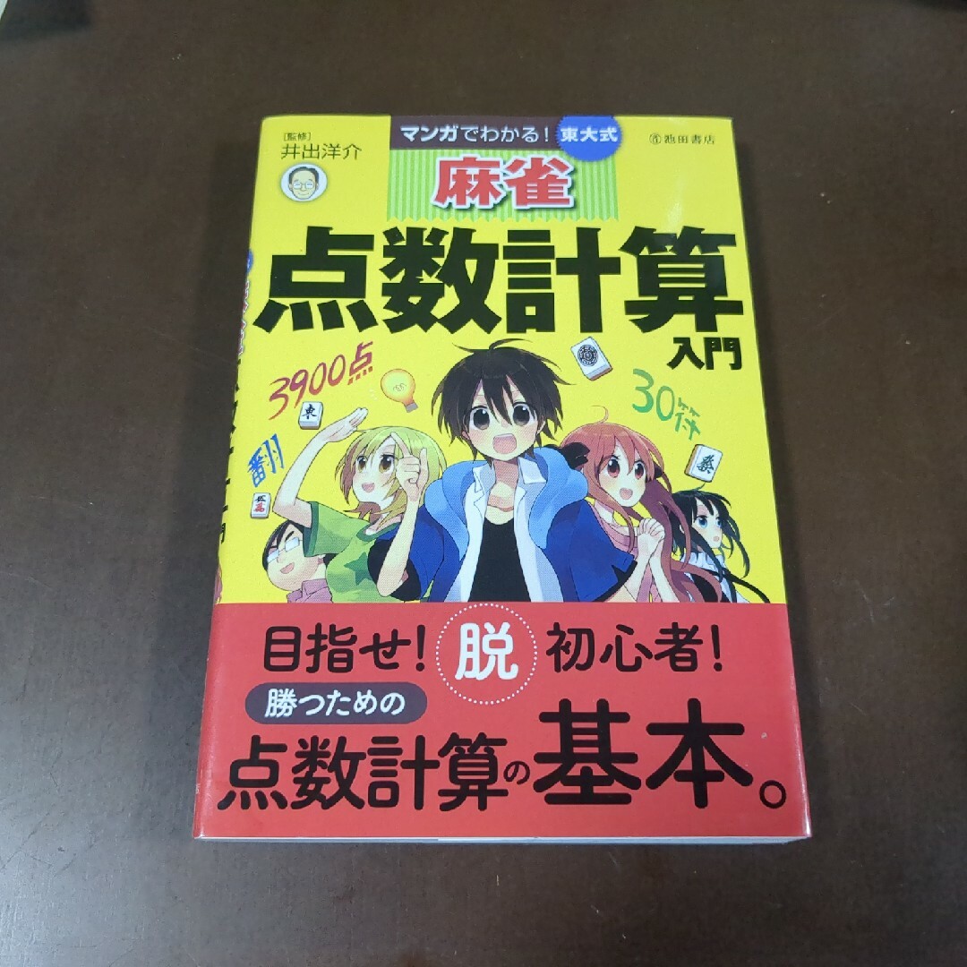 マンガでわかる！東大式麻雀点数計算入門 エンタメ/ホビーの本(趣味/スポーツ/実用)の商品写真