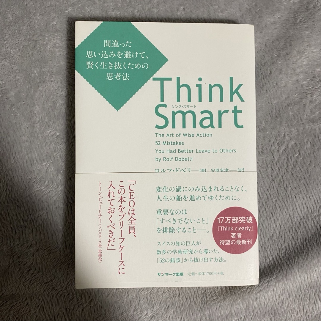 シンクスマート thinksmart ビジネス書籍 自己啓発 エンタメ/ホビーの本(ビジネス/経済)の商品写真