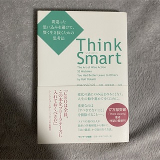シンクスマート thinksmart ビジネス書籍 自己啓発