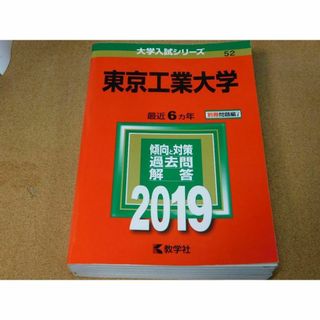 r★赤本・入試過去問★東京工業大学（２０１９年）★傾向と対策★送料込み★(語学/参考書)