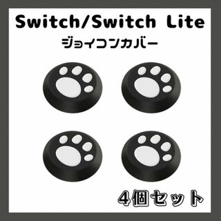 Ｓｗｉｔｃｈ／Ｌｉｔｅ スティックカバー ジョイコンカバー ４個セット 黒 白(その他)