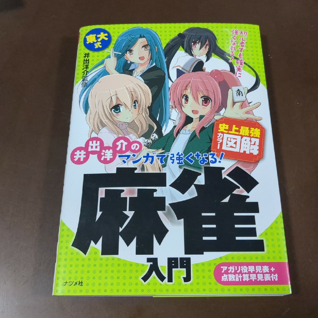 井出洋介のマンガで強くなる！麻雀入門 エンタメ/ホビーの本(趣味/スポーツ/実用)の商品写真