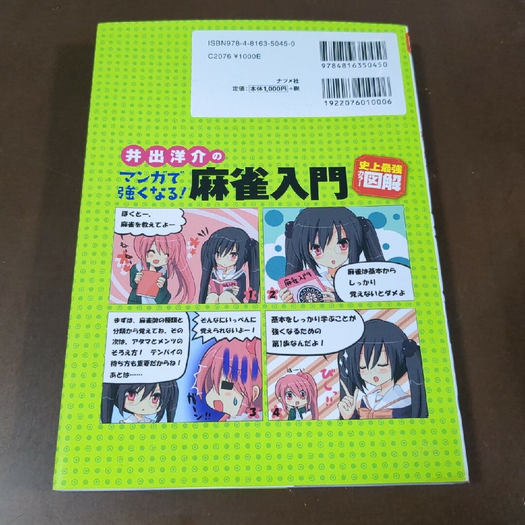 井出洋介のマンガで強くなる！麻雀入門 エンタメ/ホビーの本(趣味/スポーツ/実用)の商品写真