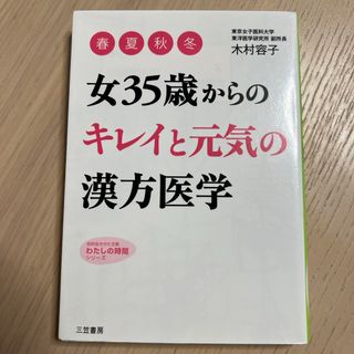 女３５歳からの「キレイ」と「元気」の漢方医学(その他)