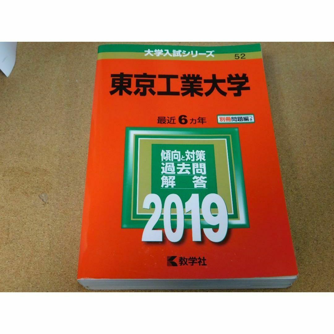 ｒ★赤本・過去問と対策★東京工業大学（２０１９年）★傾向と対策☆書き込み有☆ エンタメ/ホビーの本(語学/参考書)の商品写真