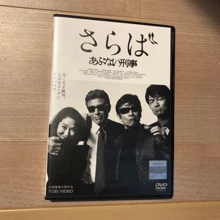 さらばあぶない刑事 DVD (日本映画)