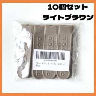 Meluke 帽子 アジャスター  ホック　交換　留め　ライトブラウン　10個(キャップ)