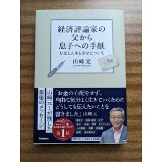 経済評論家の父から息子への手紙