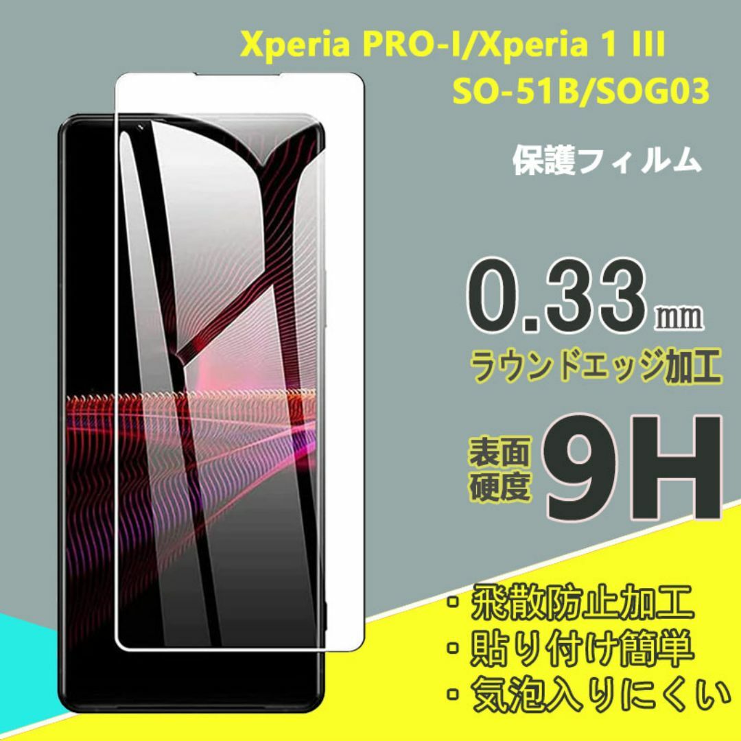 Xperia 1 III/Xperia PRO-I 強化 ガラスフィルム スマホ/家電/カメラのスマホアクセサリー(保護フィルム)の商品写真