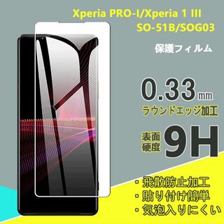 Xperia 1 III/Xperia PRO-I 強化 ガラスフィルム(保護フィルム)