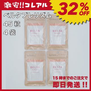 ベルタ(BELTA)の【新品】BELTA ベルタプレリズム 45粒 4袋 妊活 葉酸(その他)