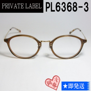 プライベートレーベル(PRIVATE LABEL)のPL6368-3-47 PRIVATE LABEL プライベートレーベル メガネ(サングラス/メガネ)