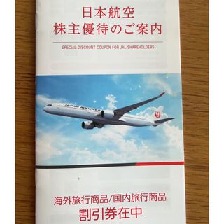 ジャル(ニホンコウクウ)(JAL(日本航空))の日本航空　株主優待(航空券)