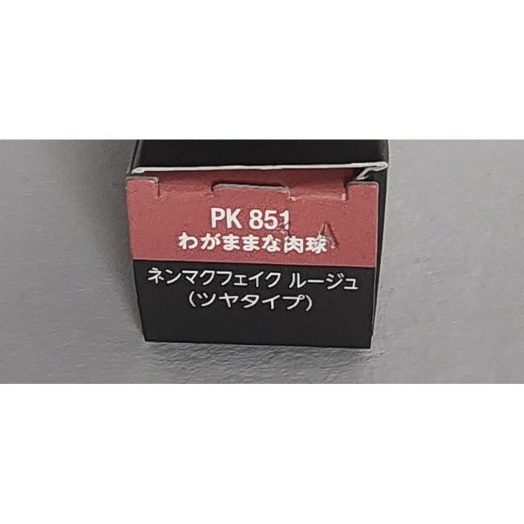 VISEE(ヴィセ)のヴィセ ネンマクフェイクルージュ PK851  わがままな肉球 コスメ/美容のベースメイク/化粧品(口紅)の商品写真