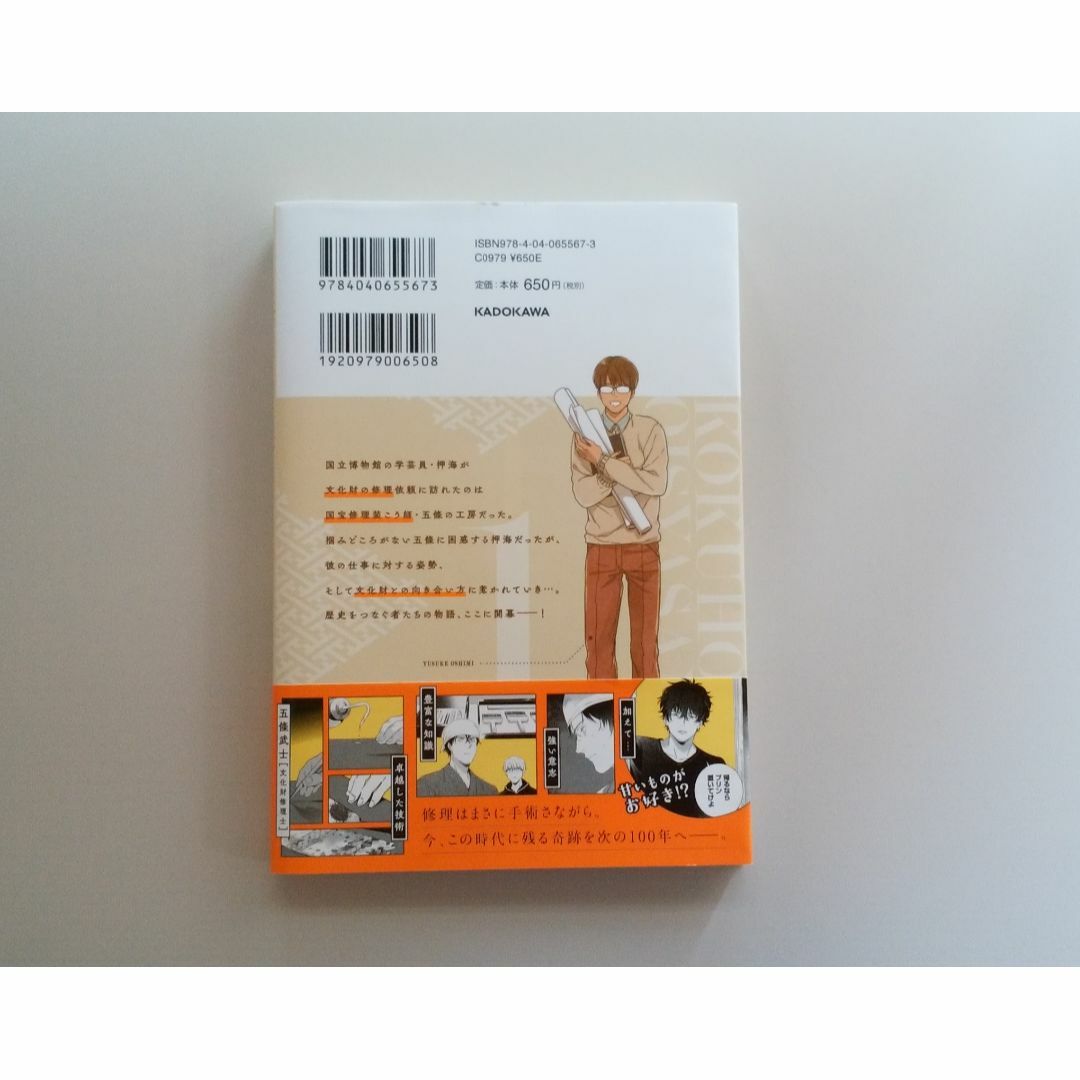 角川書店(カドカワショテン)の【匿名配送】国宝のお医者さん 1 エンタメ/ホビーの漫画(その他)の商品写真