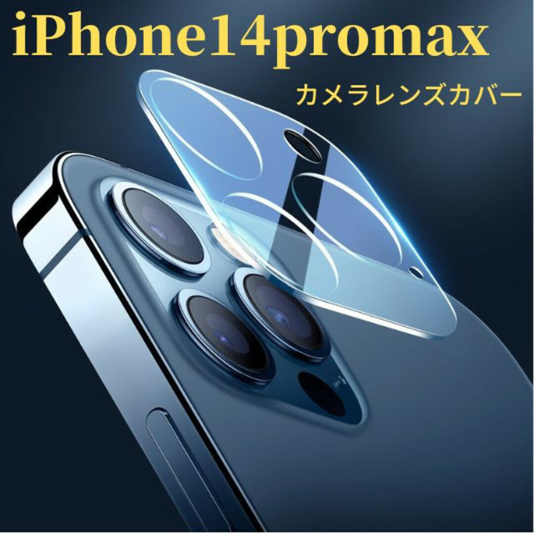 iPhone14promax  カメラレンズカバーカメラレンズ保護ガラスフィルム スマホ/家電/カメラのスマホアクセサリー(保護フィルム)の商品写真