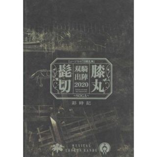 ミュージカル『刀剣乱舞』髭切膝丸　双騎出陣　２０２０～ＳＯＧＡ～彩時記／ミュージカル『刀剣乱舞』製作委員会(編著)