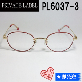 プライベートレーベル(PRIVATE LABEL)のPL6037-3-47 PRIVATE LABEL プライベートレーベル メガネ(サングラス/メガネ)