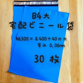 B4大 宅配ビニール袋 30枚(ラッピング/包装)