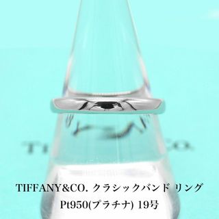 Tiffany & Co. - 極美品 ティファニー クラシック バンド リング Pt950 A04754