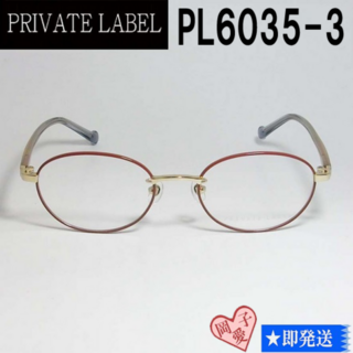 プライベートレーベル(PRIVATE LABEL)のPL6035-3-48 PRIVATE LABEL プライベートレーベル メガネ(サングラス/メガネ)