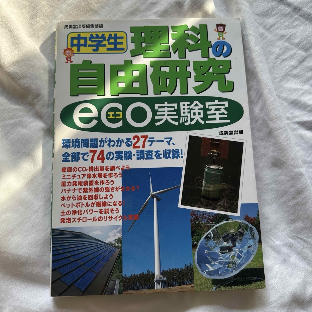 中学生 理科の自由研究 eco実験室 成美堂出版編集部編 エンタメ/ホビーの本(科学/技術)の商品写真