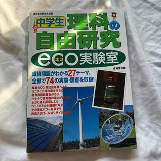 中学生 理科の自由研究 eco実験室 成美堂出版編集部編(科学/技術)