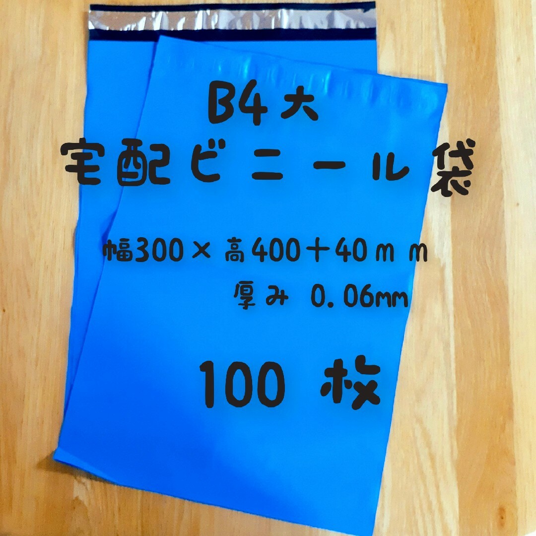 B4大 宅配ビニール袋 100枚 インテリア/住まい/日用品のオフィス用品(ラッピング/包装)の商品写真